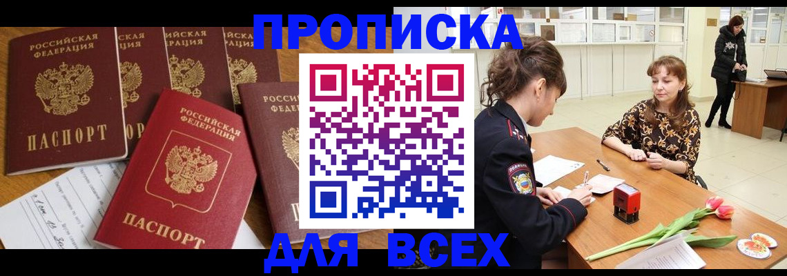 временная прописка в Кургане