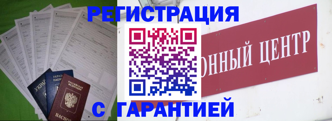 прописка для военкомата в Кургане